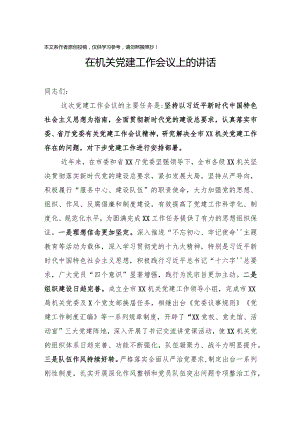 2020033008在机关党建工作会议上的讲话.docx