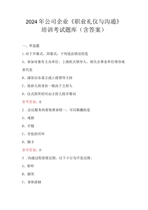 2024年公司企业《职业礼仪与沟通》培训考试题库（含答案）.docx