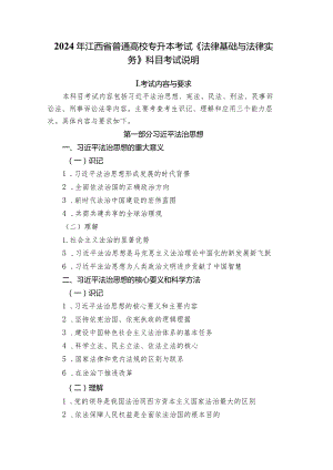 2024年江西省普通高校专升本考试《法律基础与法律实务》科目考试说明.docx