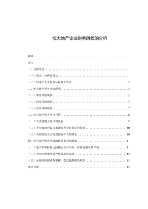 【《恒大地产企业财务风险的探析9200字》（论文）】.docx
