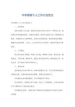中学德育个人工作计划范文.docx