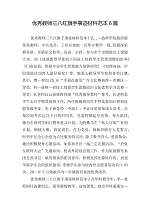 优秀教师三八红旗手事迹材料范本6篇.docx