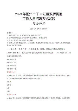 2023年扬州市邗江区双桥街道工作人员招聘考试试题真题.docx
