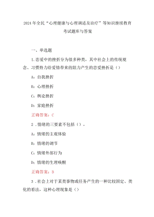 2024年全民“心理健康与心理调适及治疗”等知识继续教育考试题库与答案.docx