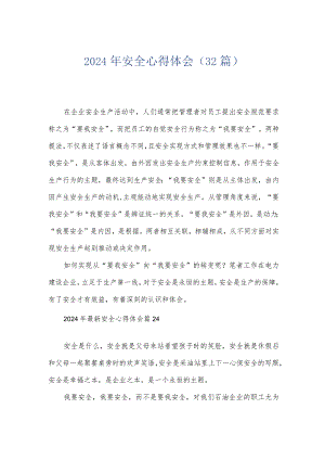 2024年安全心得体会（32篇）.docx