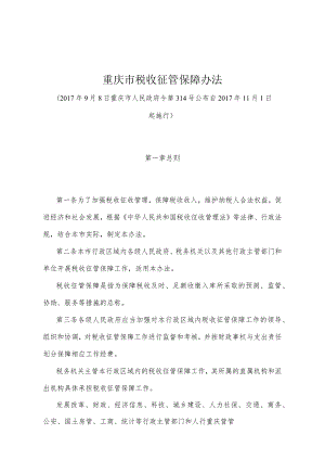 《重庆市税收征管保障办法》（2017年9月8日重庆市人民政府令第314号公布）.docx