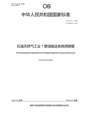 GBT9711-2023石油天然气工业管线输送系统用钢管.docx