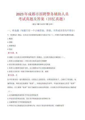 2023年成都市招聘警务辅助人员考试真题及答案.docx