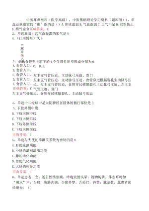 中医耳鼻喉科(医学高级)：中医基础理论学习资料（题库版）.docx