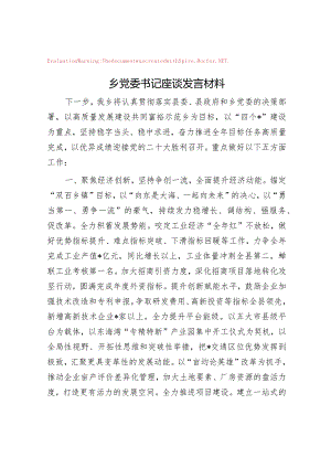 乡党委书记座谈发言材料.docx