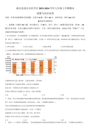 2023-2024学年湖北省武汉市经开区九年级上学期期末道德与法治试卷含详解.docx