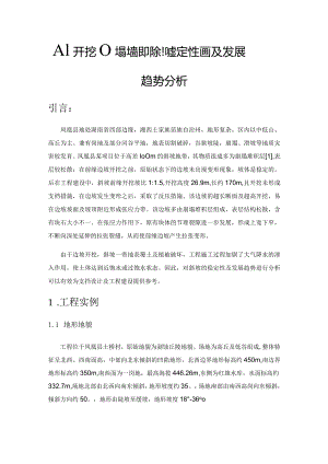 人工开挖崩塌堆积体斜坡稳定性评价及发展趋势分析.docx