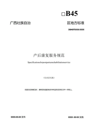 产后康复服务规范（征求意见稿）.docx