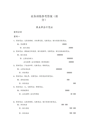 《基础会计学》业务训练参考答案第5--9章孟祥霞.docx