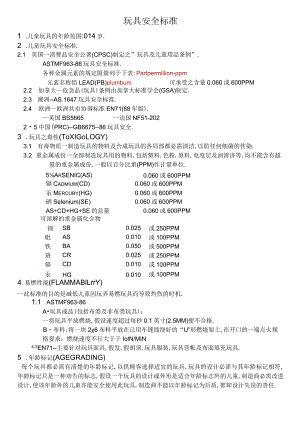 (0-4岁)儿童玩具安全标准.docx