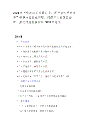 2024年“党政机关过紧日子、厉行节约反对浪费”等多方面存在问题、问题产生的原因分析、整改措施检查材料5880字范文.docx