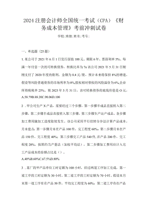 2024注册会计师全国统一考试（CPA）《财务成本管理》考前冲刺试卷.docx