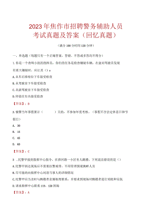 2023年焦作市招聘警务辅助人员考试真题及答案.docx