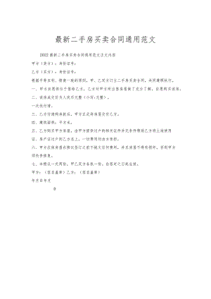 二手房买卖合同通用范文.docx