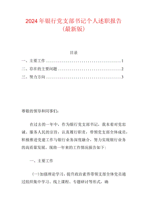 2024年银行党支部书记个人述职报告（最新版）.docx