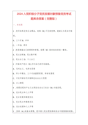 2024入党积极分子党员发展对象预备党员考试题库含答案（完整版）.docx