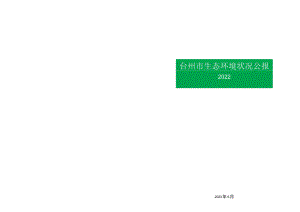 2022年台州市生态环境状况公报.docx