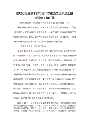 2023年基层纪检监察干部忠诚干净担当先进事迹汇报演讲稿7篇汇编.docx