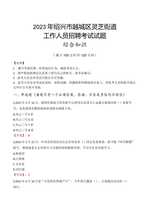 2023年绍兴市越城区灵芝街道工作人员招聘考试试题真题.docx