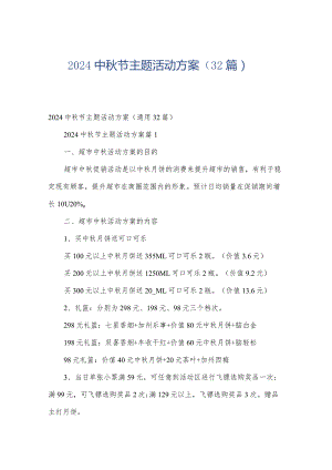 2024中秋节主题活动方案（32篇）.docx
