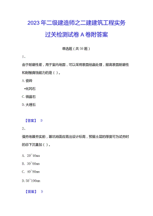 2023年二级建造师之二建建筑工程实务过关检测试卷A卷附答案.docx
