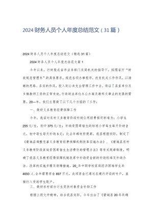2024财务人员个人年度总结范文（31篇）.docx