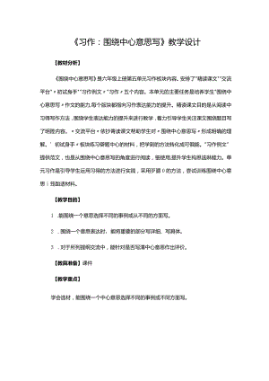 人教部编版(六上)第五单元《习作围绕中心意思写》教案优秀版.docx