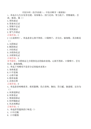 中医妇科(医学高级)：中医诊断学（最新版）.docx