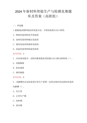 2024年新材料智能生产与检测竞赛题库及答案（高职组）.docx