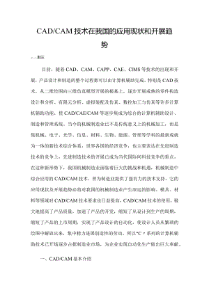 CADCAM技术现状和发展趋势.docx