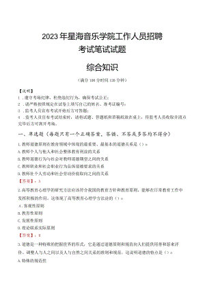 2023年星海音乐学院招聘考试真题.docx