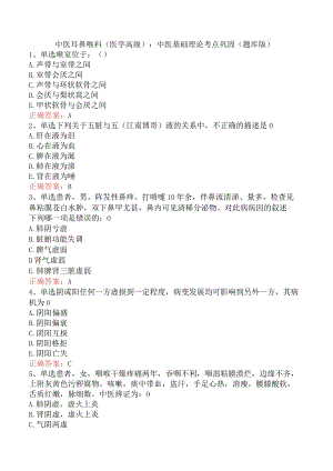 中医耳鼻喉科(医学高级)：中医基础理论考点巩固（题库版）.docx