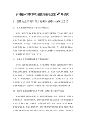 乡村振兴背景下农村闲置宅基地盘活利用研究.docx