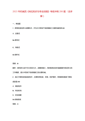 2023年机械员《岗位知识与专业技能》考前冲刺200题（含详解）.docx
