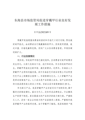 《东海县市场监管局促进穿戴甲行业良好发展工作措施》（东市监〔2023〕89号）.docx