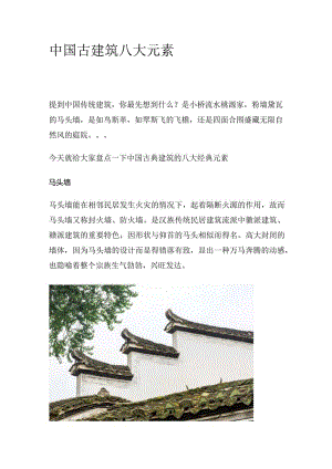 中国古建筑八大元素.docx
