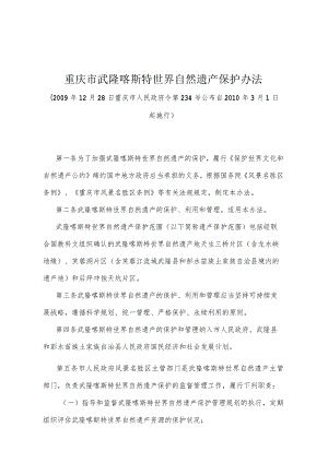 《重庆市武隆喀斯特世界自然遗产保护办法》（2009年12月28日重庆市人民政府令第234号公布）.docx