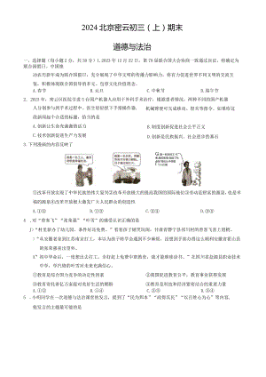 2024北京密云九年级（上）期末道德与法治（教师版）.docx