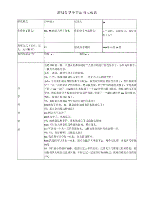 12月游戏分享公开课教案教学设计课件资料.docx