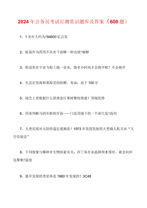 2024年公务员考试行测常识题库及答案(600题).docx