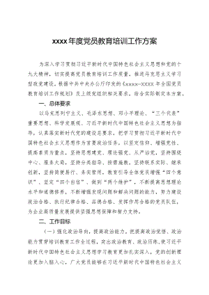 20200419笔友分享2020年度党员教育培训工作方案.docx