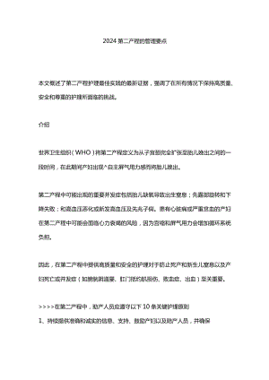 2024第二产程的管理要点.docx