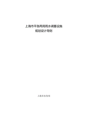 上海市平急两用雨水调蓄设施规划设计导则2023.docx