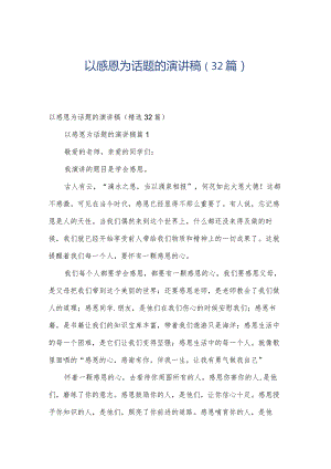 以感恩为话题的演讲稿（32篇）.docx