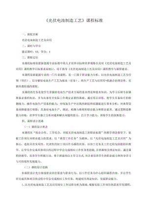 《光伏电池制造工艺》课程标准.docx